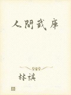 人间武库封面
