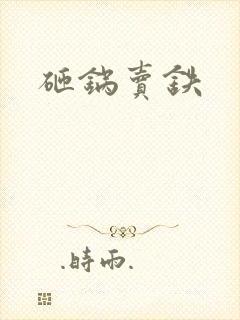 砸锅卖铁