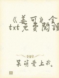 《姜可》金银花txt免费阅读封面