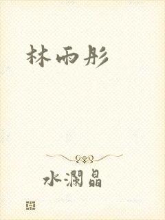 林雨彤