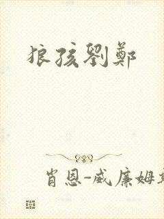 狼孩刘郑