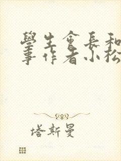学生会长和小干事作者小松鼠