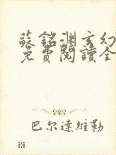 苏铭渊玄幻小说免费阅读全文