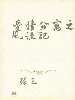 爱情公寓之子乔风流记封面