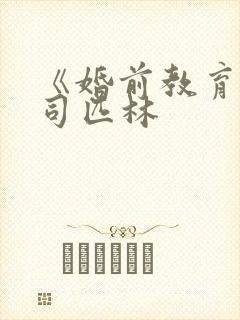 《婚前教育》阿司匹林