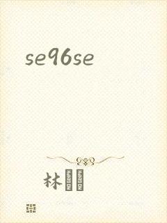 se96se封面