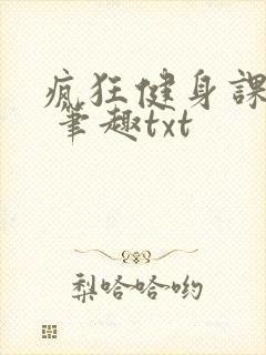 疯狂健身课李欣 笔趣txt