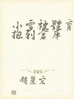 小雪被体育老师抱到仓库