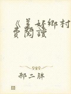 《美好乡村》免费阅读