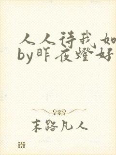 人人待我如炉鼎by昨夜灯好看吗