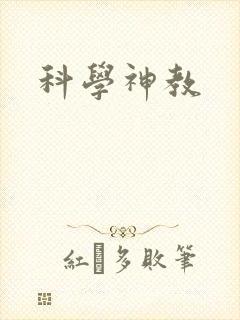 科学神教