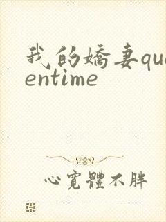 我的娇妻queentime