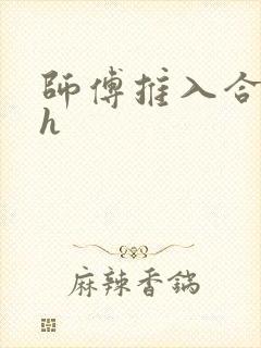 师傅推入合欢丸h