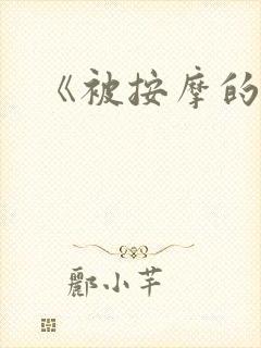 《被按摩的人妻