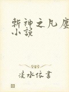 斩神之凡尘神域小说
