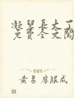 凝儿长大了小说免费全文阅读笔趣封面