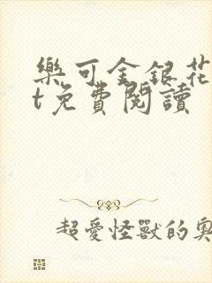 乐可金银花txt免费阅读