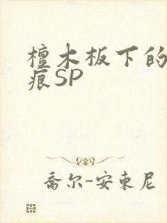 檀木板下的翘红痕SP