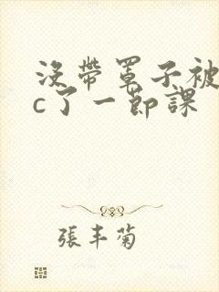 没带罩子被校霸c了一节课封面