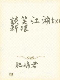 谈笑江湖txt新浪