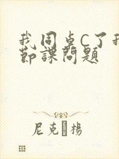 我同桌C了我一节课问题