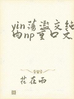 yin荡滥交纯肉np重口文封面