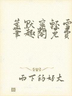 叶默宁轻雪全文笔趣阁免费阅读封面