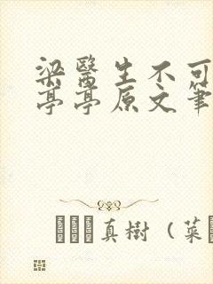 梁医生不可以季亭亭原文笔趣阁封面