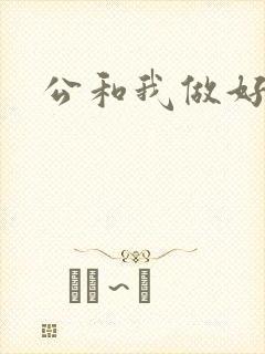 公和我做好爽