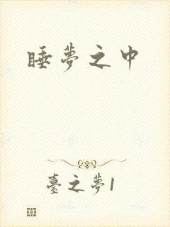 睡梦之中