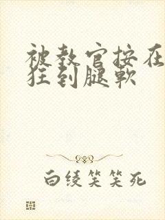 被教官按在寝室狂到腿软