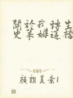关于我转生变成史莱姆这档事小说封面