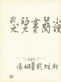 我的女儿小可全文免费阅读