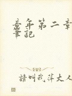 童年第二章读书笔记