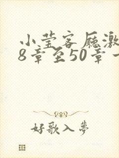 小莹客厅激情38章至50章一区