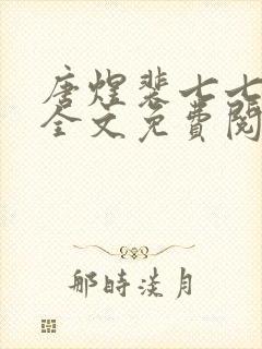 唐煜裴七七小说全文免费阅读