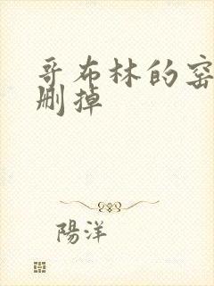 哥布林的窑洞无删掉