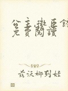 公主,微臣馋了免费阅读