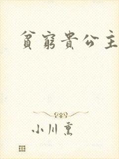 贫穷贵公主