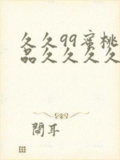 久久99蜜桃精品久久久久小说