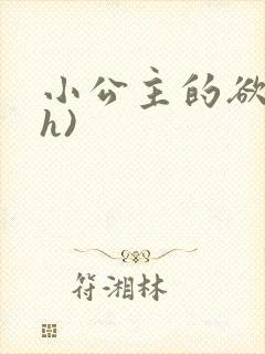 小公主的欲奴(h)