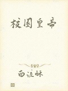 校园皇帝