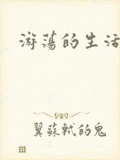 游荡的生活日记