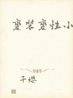 变装变性小说