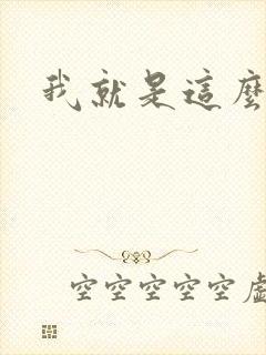我就是这么苏