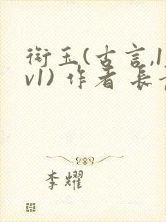 衔玉(古言,1v1) 作者 长青长白