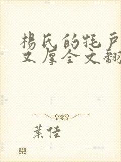 杨氏的牦户又肥又厚全文翻译