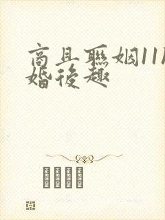 商且联姻11h婚后趣