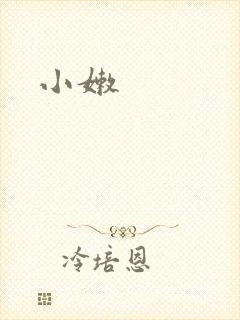 小嫩