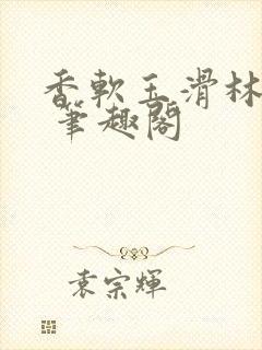 香软玉滑林芍药 笔趣阁封面